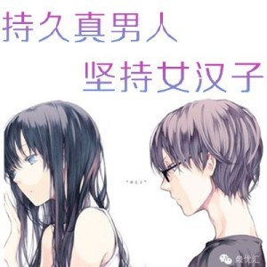 游戏联盟丨持久真男人,坚持女汉子060410(奈啪啪)