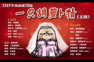 《1001个萌点》第十三期 一只胡萝卜精(上期)