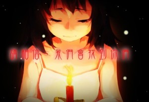 相信我们,一定会找到你