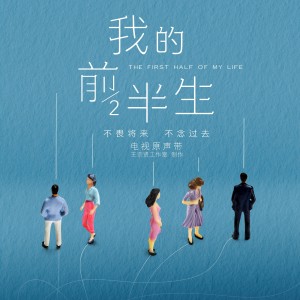 1. 曾經唯一 (樂器版) (電視劇《我的前半生》片頭曲)