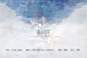 魔王ED-魔王的祭奠