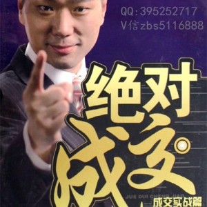 杜云生绝对成交01销售的重要性