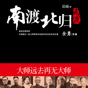 001 南渡北归1南渡 序章 烽火照京都(1)【欢迎打赏】