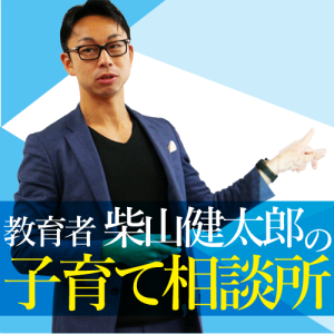 1、柴山健太郎 自己紹介 親が輝くことが子どもの自立へつながる