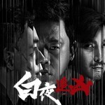 白夜追凶|凶案再起,痕迹全无破案难