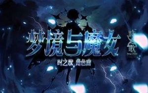 【洛天依】梦境与魔女【时之歌Project】【棉花p】