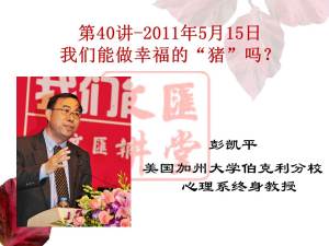 【讲堂嘉宾介绍连展】40期 ”我们能做幸福的“猪”吗“ 彭凯平介绍