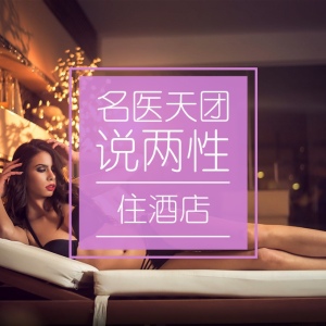 出门旅游住酒店穿多少才安全?裸睡?T-back?睡裙?