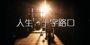 站在人生的十字路口by吴思璇