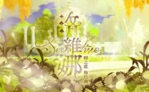 【心华】洛维娜【棉花p】【时之歌Project】