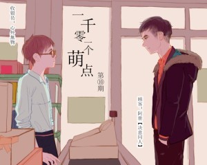 《1001个萌点》第十期(心外无物 阿册)