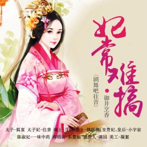 01《妃常难搞》第01集(新书开更啦~给你们一个不一样的宫廷争斗~~~)