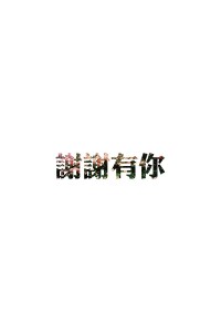 中信30年+客服部+孟健