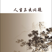 《人生的五大问题》有声书 6