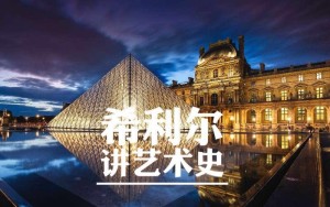 希利尔讲艺术史【建筑】(82)建筑新思想