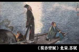 008. 前赤壁赋(苏轼)
