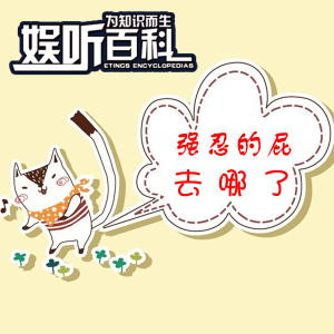 【娱听百科】强忍的屁去哪了