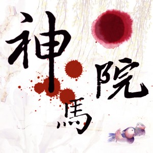 《翠鸟》原创全一期古风耽美剧