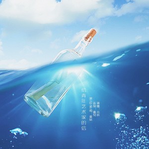 北辰 | 给青年艺术家的信