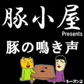 『豚の鳴き声』#94 ~酢豚・momi・蕪木Pのボドゲ男子カフェトーク~