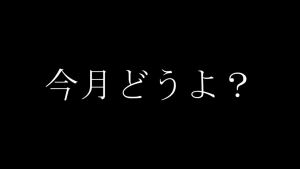 今月どうよ 2019年5月号