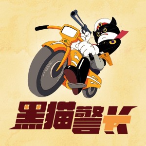 黑猫警长2之翡翠之星08