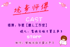 坑爹师傅