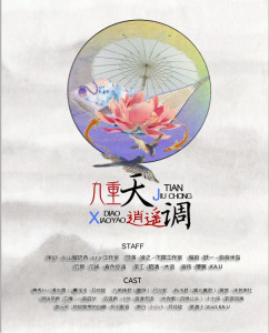 【广播剧】古风BG《九重天·逍遥调》 预告