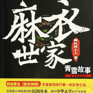 麻衣世家(青雪)一01