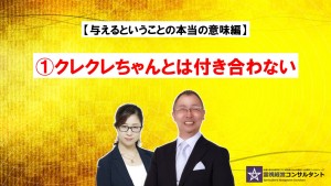 与えるということの本当の意味~①クレクレちゃんとは付き合わない