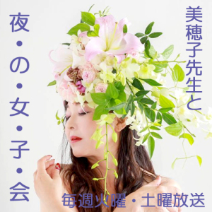 夜の女子会#036_結婚25年目。あんなに好きだった旦那が嫌でたまらない