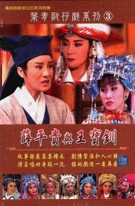 歌仔戏.薛平贵与王宝钏第十二集