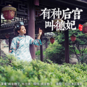 有种后宫叫德妃【1】钟粹宫宫女(公众微信:曲音静子)