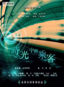 时光中的乘客 第四期(完结)