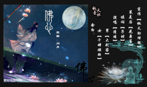 【古风】佛心