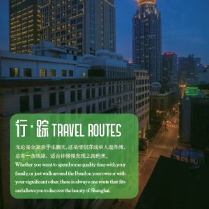 行踪:发现最上海之美