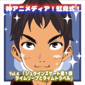 シュタインズゲート第1弾 タイムリープとタイムトラベル