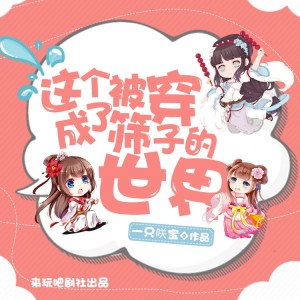 Vol.004 无论如何我穿的不是耽美本儿吧【完结】【求打赏求鼓励】