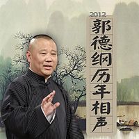 20120428返场_郭德纲,于谦上海专场