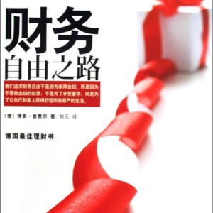 财务自由之路10:财富路上!重要的是找一个人为你导航