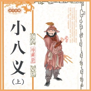 小八义 (1)
