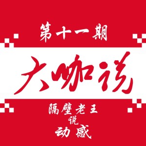 隔壁老王说动感