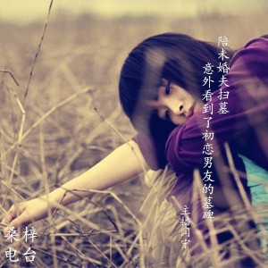 陪未婚夫扫墓,意外看到了初恋男友的墓碑 NJ闫宁