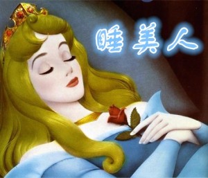 睡美人第1集