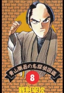 野村胡堂「銭形平次捕物控 女辻斬」