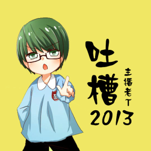 【吐槽2013】.01.29