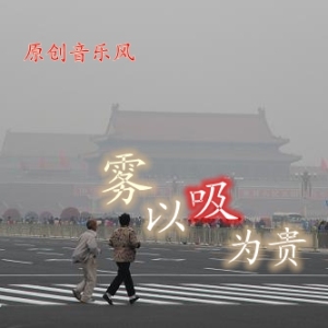 雾以吸为贵
