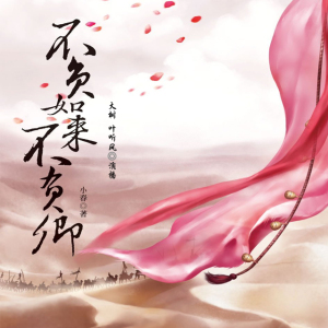《不负如来不负卿》01我的小白鼠经历(演播:大树、叶听风,后期:薄倾)