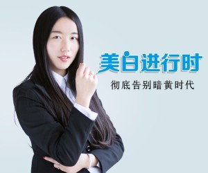 NO10:全面美白方法