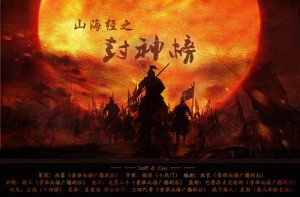 【音谁而语】练习剧《山海经之封神榜》